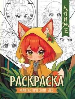 Обложка книги "Фантастический лес. Книжка-раскраска"