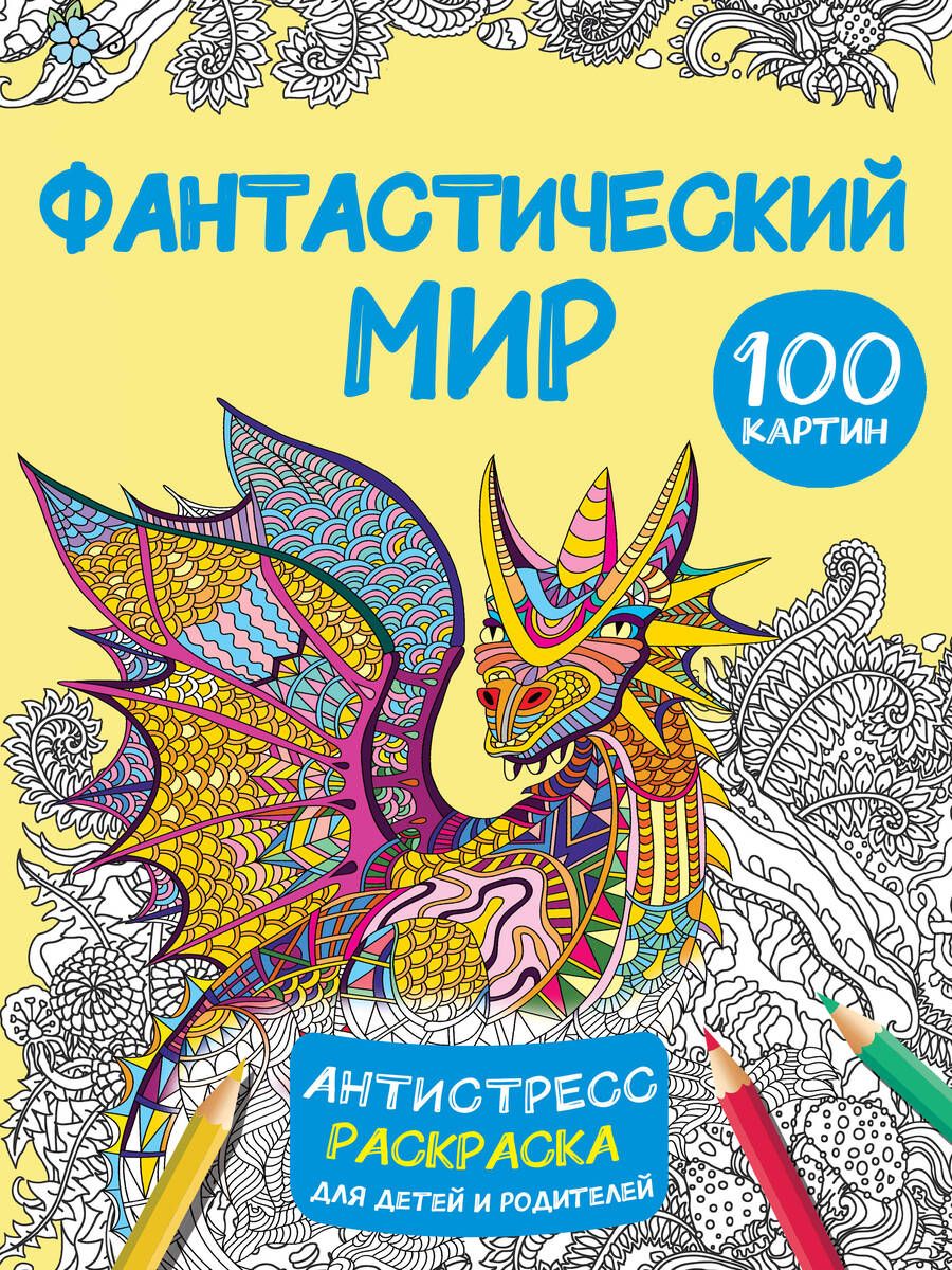 Обложка книги "Фантастический мир 100 картинок"