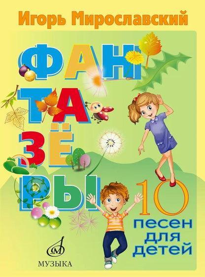 Обложка книги "Фантазеры. 10 песен для детей"