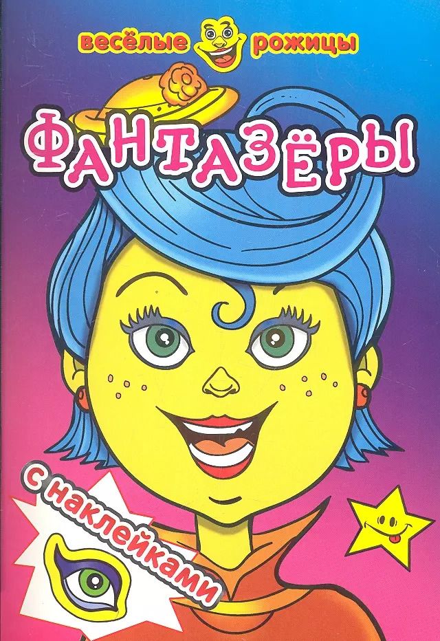 Обложка книги "Фантазеры"