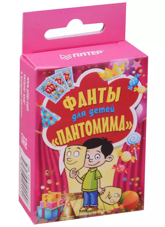 Обложка книги "Фанты для детей «Пантомима»"