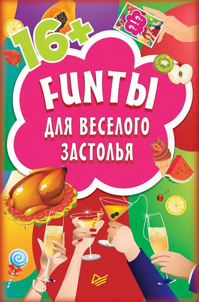 Обложка книги "Фанты для веселого застолья ( 45 карточек )"