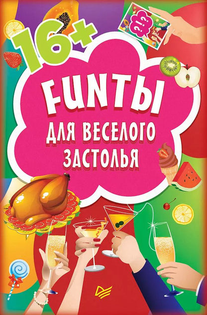 Обложка книги "Фанты для веселого застолья ( 45 карточек )"