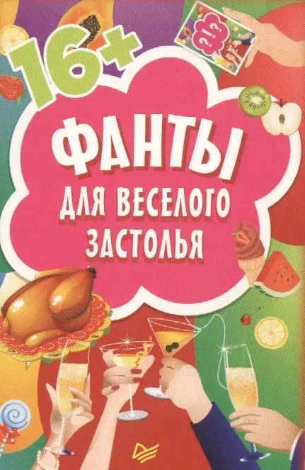 Фотография книги "Фанты для веселого застолья ( 45 карточек )"