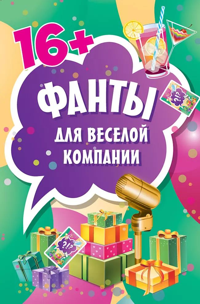 Обложка книги "Фанты для веселой компании (45 карточек)"