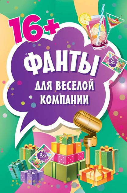 Обложка книги "Фанты для веселой компании (45 карточек)"