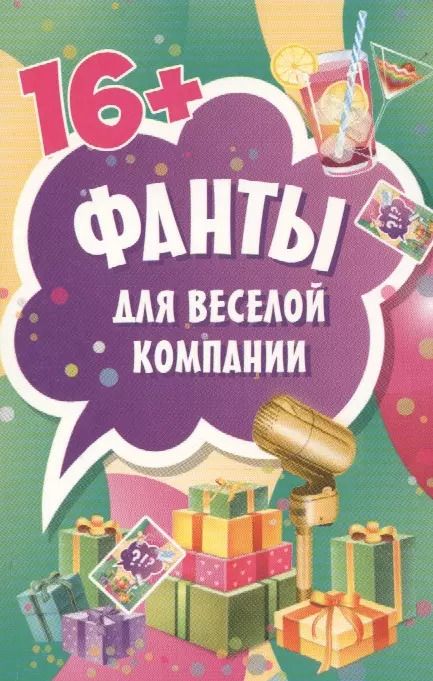 Фотография книги "Фанты для веселой компании (45 карточек)"