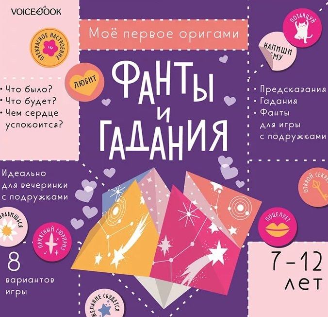 Обложка книги "Фанты и гадания с наклейками. Для детей 7-12 лет"