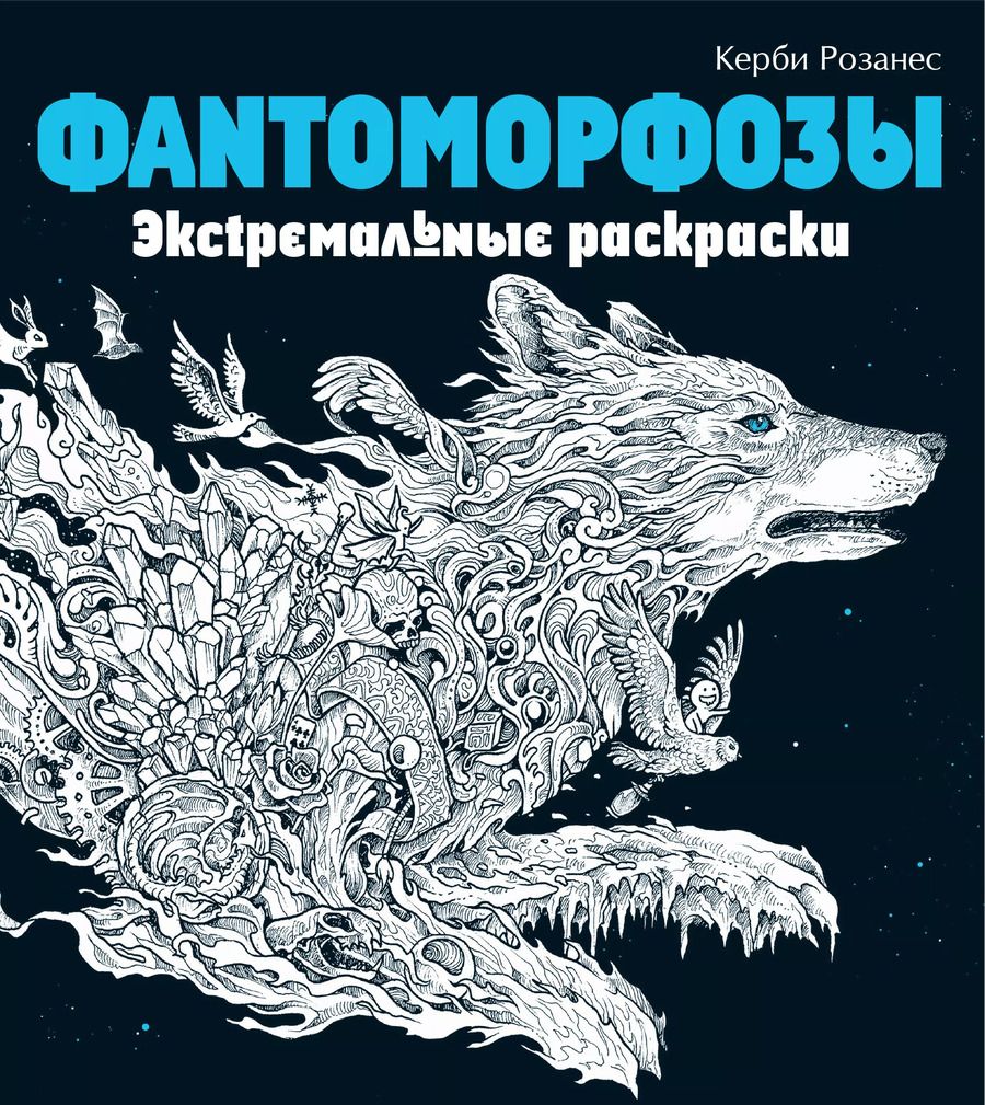 Обложка книги "Фантоморфозы. Экстремальные раскраски"