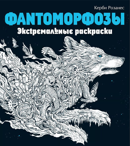 Обложка книги "Фантоморфозы. Экстремальные раскраски"