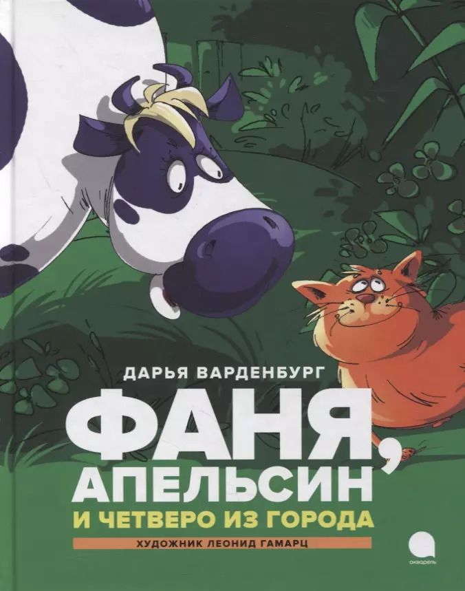 Обложка книги "Фаня, Апельсин и четверо из города: Повесть"