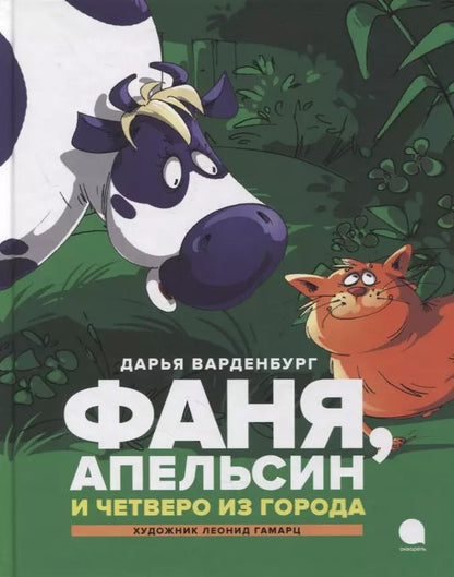 Обложка книги "Фаня, Апельсин и четверо из города: Повесть"