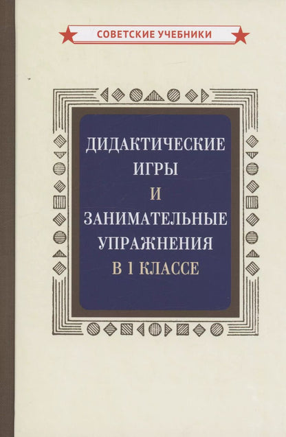 Обложка книги "Фаня Блехер: Дидактические игры и занимательные упражнения в 1 классе"