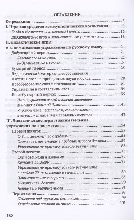 Фотография книги "Фаня Блехер: Дидактические игры и занимательные упражнения в 1 классе"