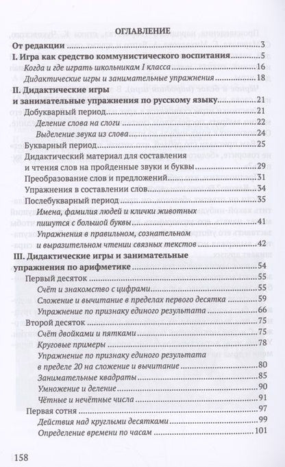 Фотография книги "Фаня Блехер: Дидактические игры и занимательные упражнения в 1 классе"