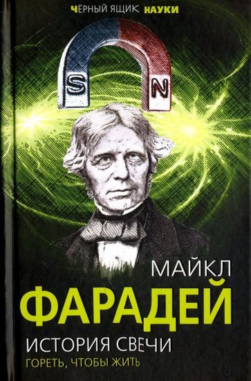 Обложка книги "Фарадей: История свечи. Гореть, чтобы жить"