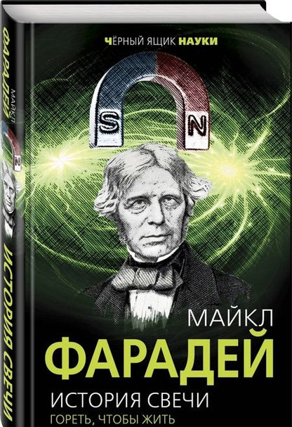 Фотография книги "Фарадей: История свечи. Гореть, чтобы жить"