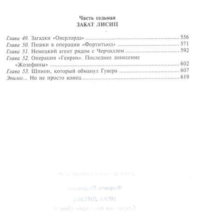 Фотография книги "Фараго: Игра лисиц. Секретные операции Абвера"