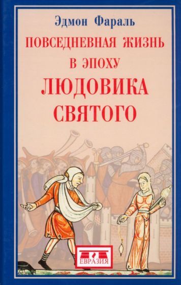 Обложка книги "Фараль: Повседневная жизнь в эпоху Людовика Святого"