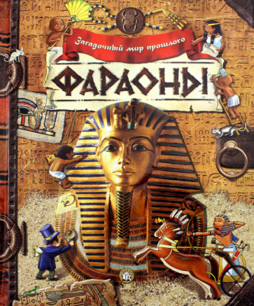 Фотография книги "Фараоны"