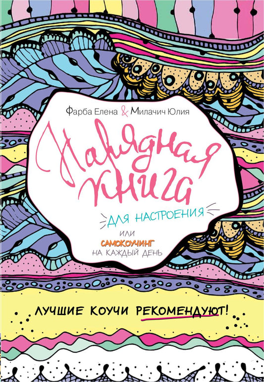 Обложка книги "Фарба, Милачич: Нарядная книга для настроения, или самокоучинг на каждый день"