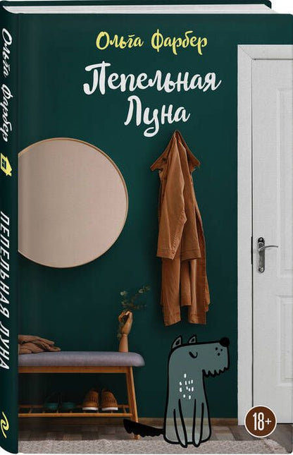 Фотография книги "Фарбер: Пепельная Луна"