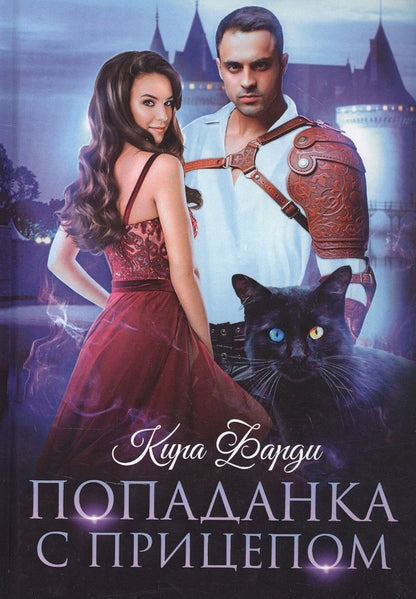 Обложка книги "Фарди: Попаданка с прицепом"