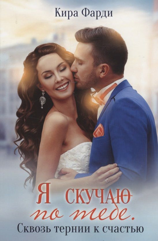 Обложка книги "Фарди: Я скучаю по тебе. Сквозь тернии к счастью"