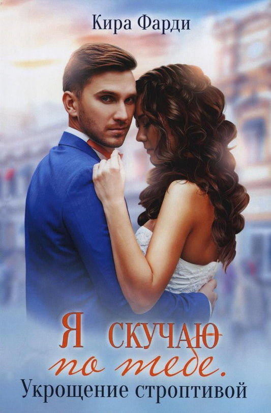 Обложка книги "Фарди: Я скучаю по тебе. Укрощение строптивой"