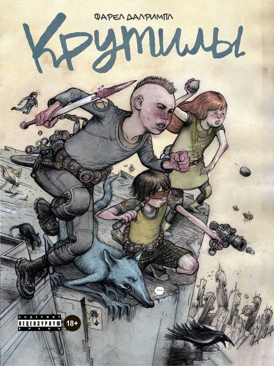 Обложка книги "Фарел Далримпл: Крутилы"