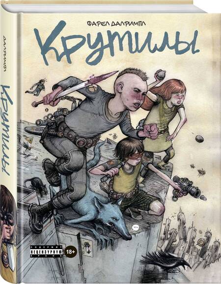 Фотография книги "Фарел Далримпл: Крутилы"