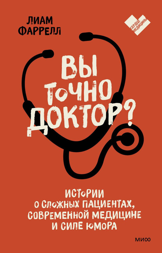 Обложка книги "Фарелл: Вы точно доктор? Истории о сложных пациентах, современной медицине и силе юмора"