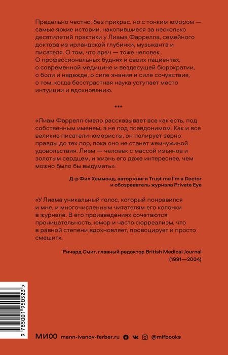 Фотография книги "Фарелл: Вы точно доктор? Истории о сложных пациентах, современной медицине и силе юмора"