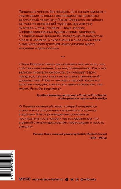 Фотография книги "Фарелл: Вы точно доктор? Истории о сложных пациентах, современной медицине и силе юмора"