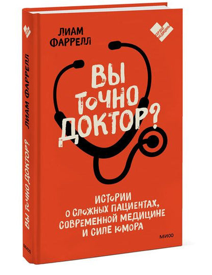 Фотография книги "Фарелл: Вы точно доктор? Истории о сложных пациентах, современной медицине и силе юмора"