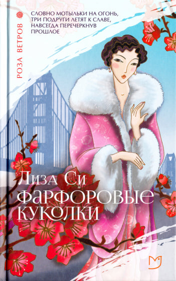 Фотография книги "Фарфоровые куколки"