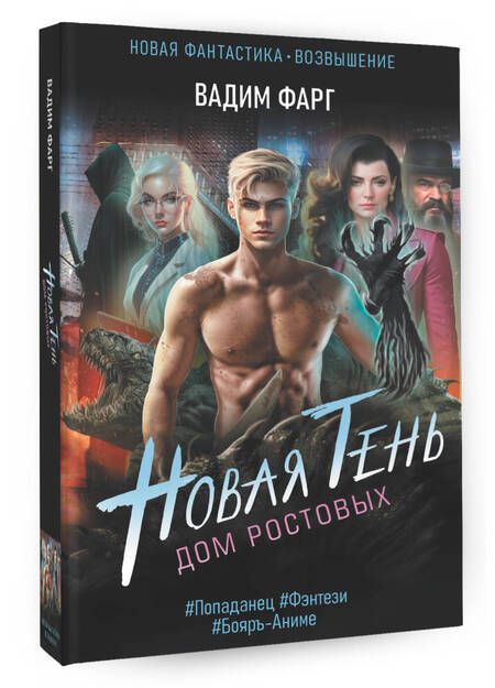 Фотография книги "Фарг: Дом Ростовых. Новая Тень"