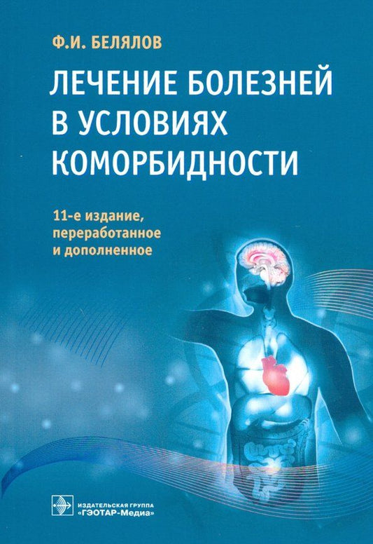 Обложка книги "Фарид Белялов: Лечение болезней в условиях коморбидности"