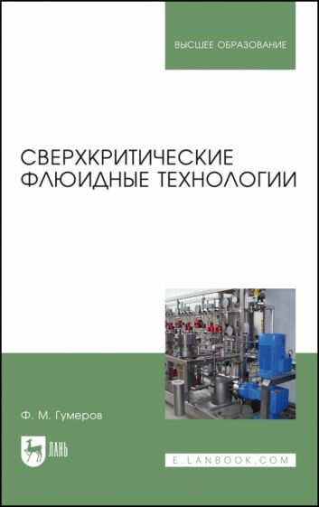 Обложка книги "Фарид Гумеров: Сверхкритические флюидные технологии. Учебник"