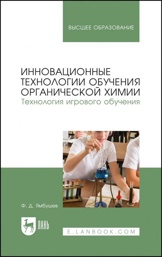 Обложка книги "Фарид Ямбушев: Инновационные технологии обучения органической химии. Технология игрового обучения. Учебное пособие"