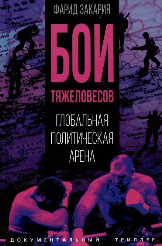 Обложка книги "Фарид Закария: Бои тяжеловесов. Глобальная политическая арена"