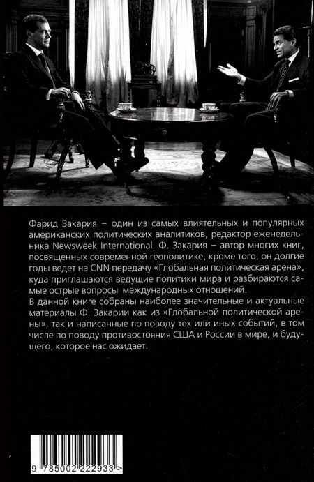 Фотография книги "Фарид Закария: Бои тяжеловесов. Глобальная политическая арена"