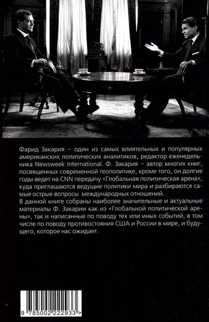 Фотография книги "Фарид Закария: Бои тяжеловесов. Глобальная политическая арена"