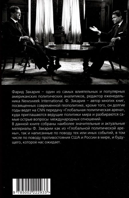 Фотография книги "Фарид Закария: Бои тяжеловесов. Глобальная политическая арена"