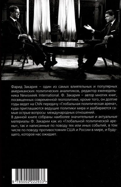 Фотография книги "Фарид Закария: Бои тяжеловесов. Глобальная политическая арена"