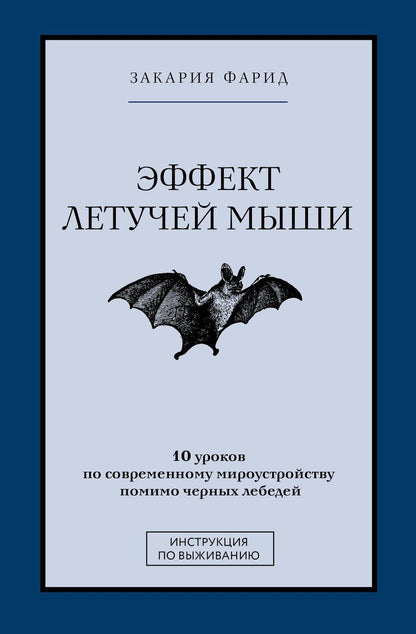Обложка книги "Фарид Закария: Эффект летучей мыши. 10 уроков по современному мироустройству помимо черных лебедей"