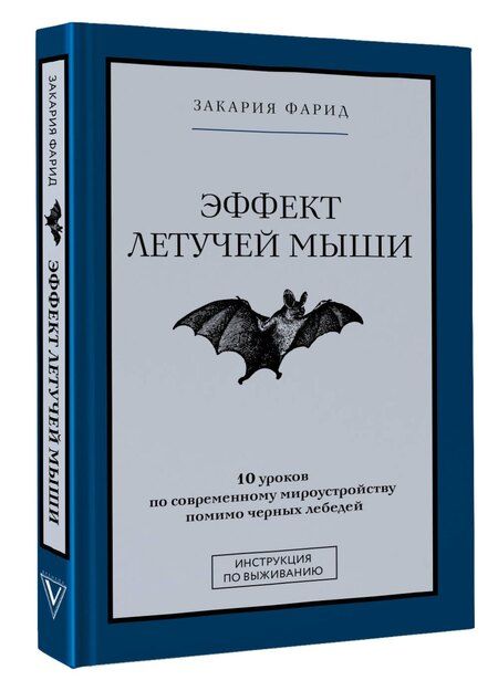 Фотография книги "Фарид Закария: Эффект летучей мыши. 10 уроков по современному мироустройству помимо черных лебедей"