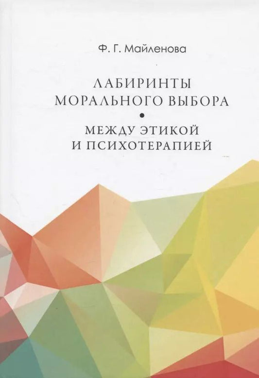 Обложка книги "Фарида Майленова: Лабиринты морального выбора: между этикой и психотерапией"