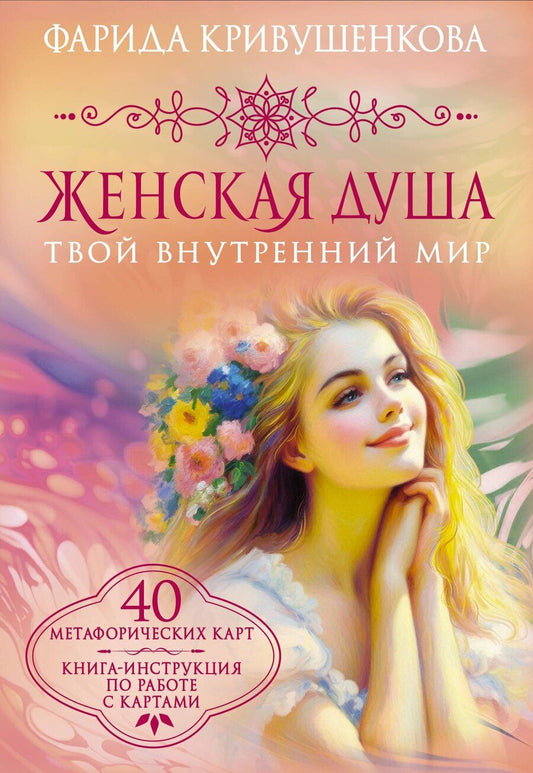Обложка книги "Фарида Саликзяновна: Женская душа. Твой внутренний мир"