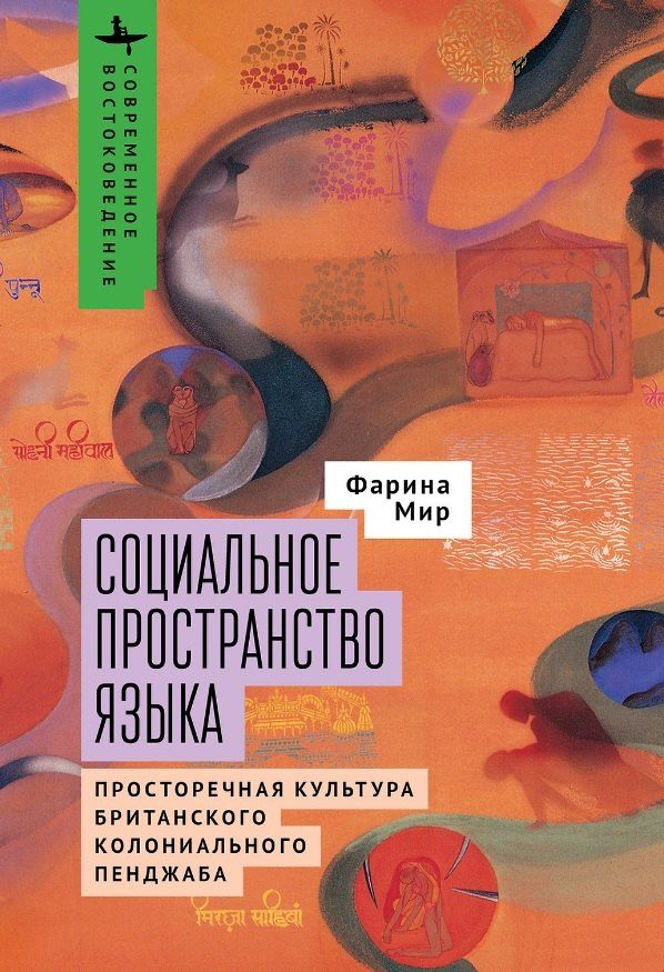 Обложка книги "Фарина Мир: Социальное пространство языка. Просторечная культура британского колониального Пенджаба"